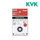 《在庫あり》◆15時迄出荷OK!KVK 部材【PZ410770】Vパッキン(洗髪ホース等用)