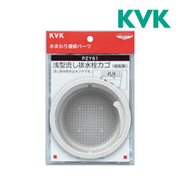 《在庫あり》◆15時迄出荷OK！KVK 部材【PZY61】浅型流し排水栓カゴ
