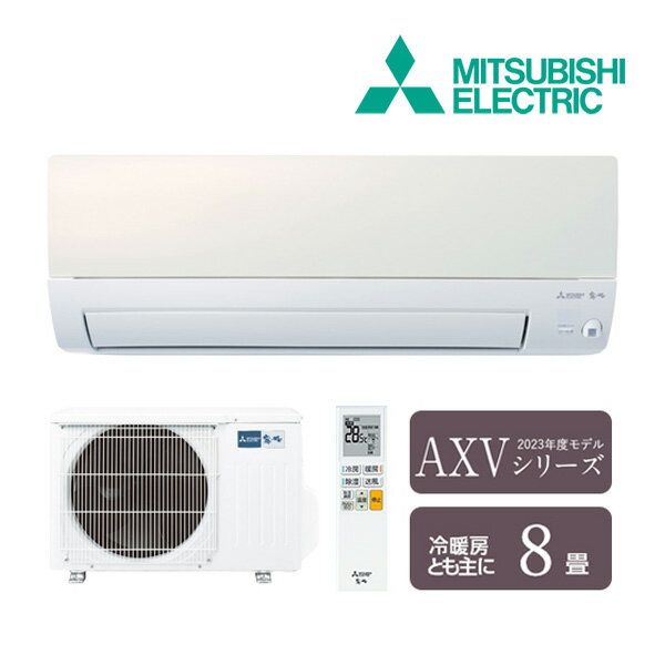 ☆商品券1000円付☆ 《在庫あり》◆15時迄出荷OK！三菱 ルームエアコン【MSZ-AXV2523 W】パールホワイト 霧ヶ峰 2023年 AXVシリーズ 単相100V 主に8畳用 (旧品番 MSZ-AXV2522 W)