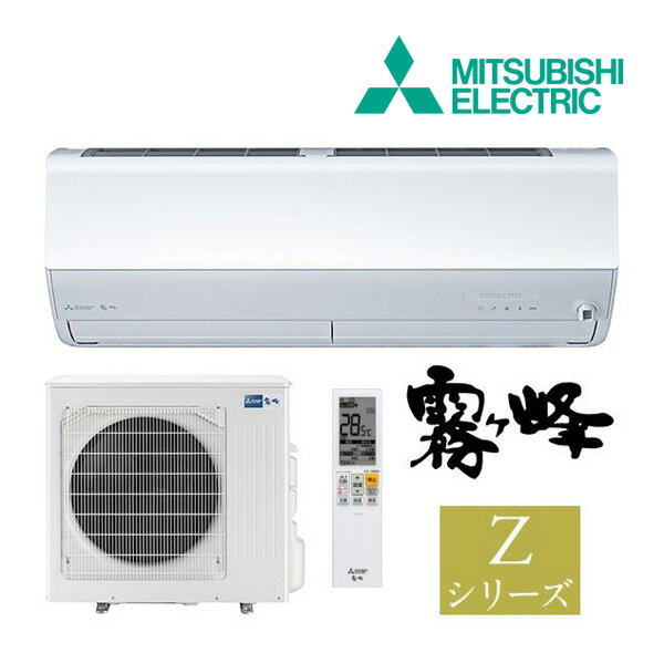 《在庫あり》◆15時迄出荷OK！三菱 ルームエアコン【MSZ-ZXV9024S W】ピュアホワイト 2024年 Zシリーズ 霧ヶ峰 単相200V 主に29畳 (旧品番 MSZ-ZXV9023S W)