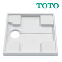 ∠《在庫あり》◆15時迄出荷OK！TOTO 洗濯機パン【PWP640N2W】640サイズ (旧品番 PWP640NRW)