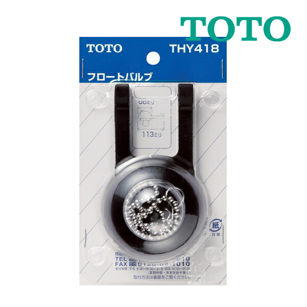 《在庫あり》◆15時迄出荷OK！TOTO トイレまわり取り替えパーツ【THY418】50mmフロートバルブ