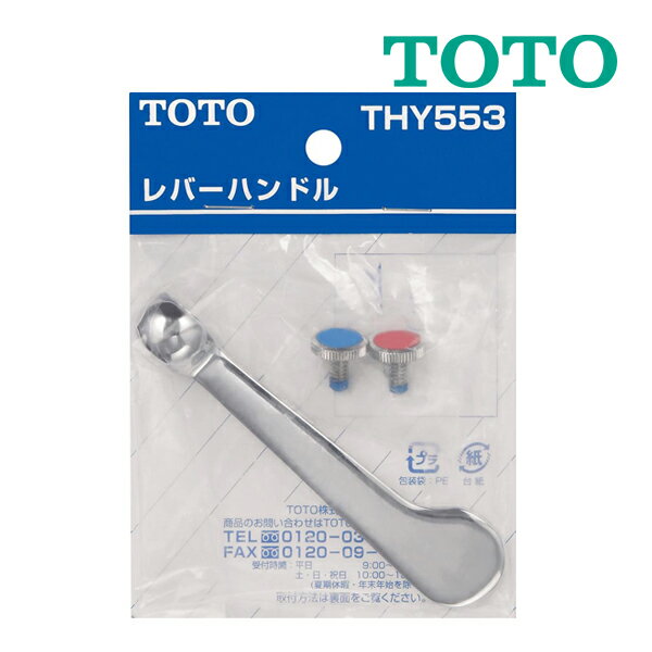 《在庫あり》◆15時迄出荷OK！TOTO 水栓金具取替えパーツ【THY553】