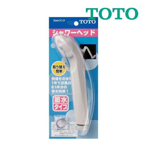 《在庫あり》◆15時迄出荷OK!TOTO 【THY717】ホワイトグレー シャワーヘッド水栓金具取替えパーツ 《在庫あり》◆15時迄出荷OK!TOTO 【THY717】ホワイトグレー シャワーヘッド水栓金具取替えパーツ