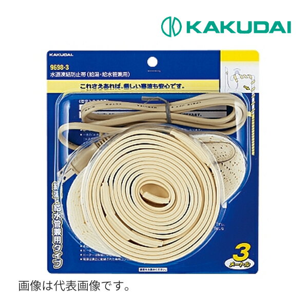 《在庫あり》◆15時迄出荷OK！カクダイ【9698-1】凍結防止ヒーター(給湯・給水管兼用) ヒーター長さ1m