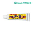 《在庫あり》◆15時迄出荷OK!山王工業 【No.F-III(W)】多目的配管用防食シール剤 (無溶剤型) ヘルメチック 白色 100gチューブ