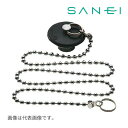 《在庫あり》◆15時迄出荷OK!三栄水栓/SANEI【PH27-47】バス用W式クサリ付ゴム栓