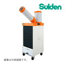 《在庫あり》◆15時迄出荷OK!Ξスイデン 【SS-25EL-1T】スポットエアコン 洗練型 クールスイファン 冷風1口・自動首振り装置なし 100V