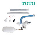 《在庫あり》◆15時迄出荷OK!TOTO トイレ 大便器用セット器具【THYS2A】ボールタップ(旧品番TS670A1)