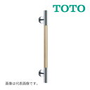 《在庫あり》◆15時迄出荷OK!TOTO 手すり【YHR800W】ELWフィナベージュ インテリア・バー(コンテンポラリタイプ) 天然木タイプ(800サイズ)