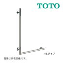 《在庫あり》◆15時迄出荷OK!TOTO インテリア・バー【YHR86ML】Lタイプ(コンテンポラリタイプ) ステンレスタイプ(ショットブラスト仕上げ) L型