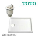 《在庫あり》◆15時迄出荷OK!TOTO 洗濯機パン セット品番【PWSP90G2W】(PWP900N2W+PJ002) 洗濯機パン一般品 サイズ900 (旧品番PWSP90GW)
