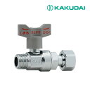 《在庫あり》◆15時迄出荷OK!カクダイ 【653-710-13】逆止弁つきボール止水栓 (片ナットつき)