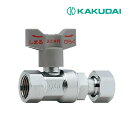 《在庫あり》◆15時迄出荷OK!カクダイ 【653-510-20】逆止弁つきボール止水栓 (片ナットつき)