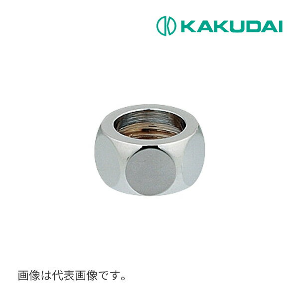 《在庫あり》◆15時迄出荷OK！カクダイ 【0675P-13】フレキパイプ用フクロナット(ナットのみ)//16用