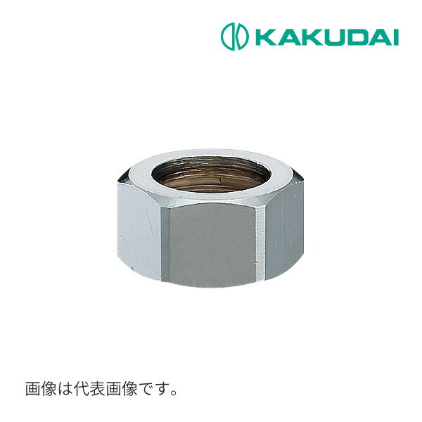 《在庫あり》◆15時迄出荷OK！カクダイ 【0675P-20】フレキパイプ用フクロナット(ナットのみ)//20用