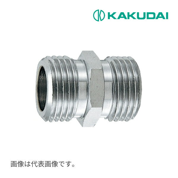 《在庫あり》◆15時迄出荷OK！カクダイ 【6465-20】フレキパイプ用平行ニップル