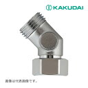 《在庫あり》◆15時迄出荷OK!カクダイ 【646-113-13】片ナット45°エルボ