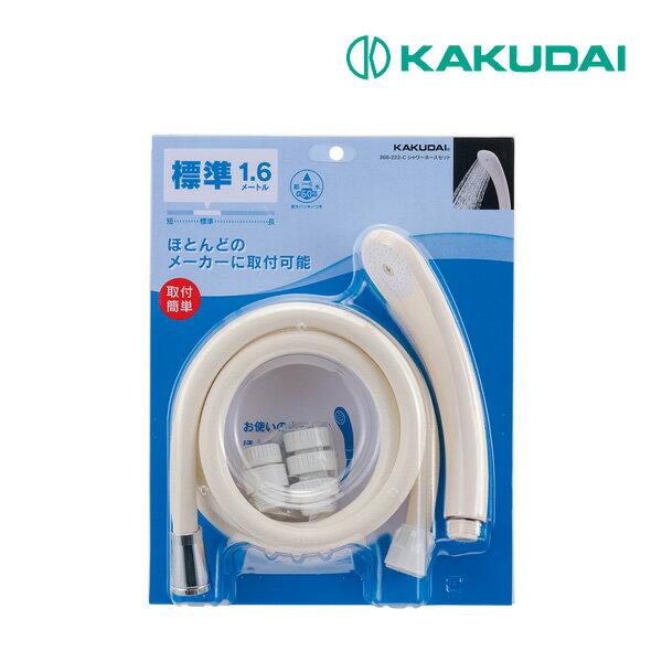 《在庫あり》◆15時迄出荷OK!カクダイ 【366-222-C】シャワーホースセット クリーム 1.6m
