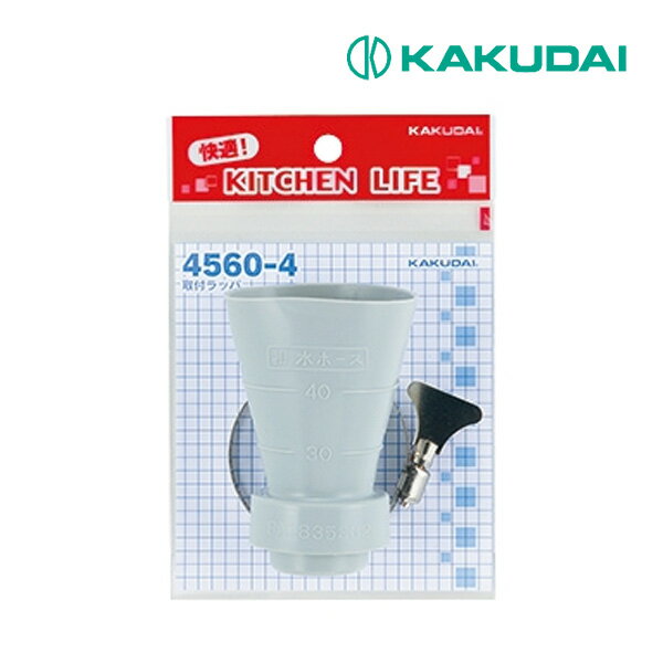 《在庫あり》◆15時迄出荷OK！カクダイ 【4560-4】取付ラッパ(4)