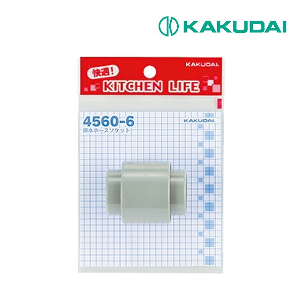 《在庫あり》◆15時迄出荷OK！カクダイ 【4560-6】排水ホースソケット