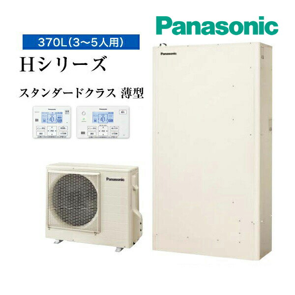 《在庫あり》◆平日14時迄注文確定で当日出荷OK！パナソニック エコキュート【HE-H37LQS(コミュニケーションリモコン+脚部カバー付)】一般地 Hシリーズ 薄型フルオート 屋外設置用 370L