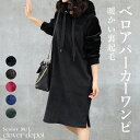 <在庫限り!30%OFFで4186円!>即納 ワンピース あったか スウェット パーカー パーカーワンピ チュニック ルームウェア パジャマ 部屋着 長袖 レデ...