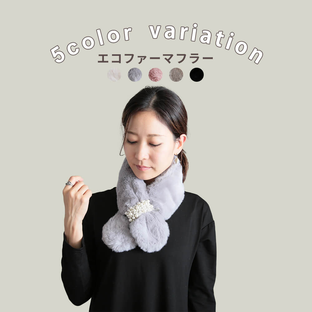 【最大500円OFFクーポン有 11日1:59まで】即納 ファー マフラー フェイクファー エコファー ネックウォーマー もこもこ 暖かい レディース ネックカバー 偽の襟 付け襟 ファッション つけえり つけ襟 きれいめ おしゃれ 防寒 フォックス 真珠 メール便 送料無料