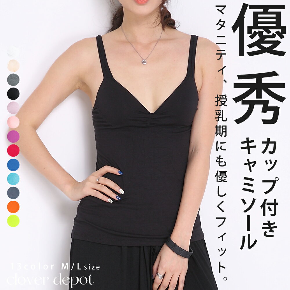 2点以上で1点180円OFFクーポン 即納 キャミソール カップ付き インナー セクシー vネック ナイトブラ 授乳 キャミ 肌着 下着 汗取り ブラトップ レディース ブラキャミ 黒 カップ ノンワイヤー 大きいサイズ 締め付けない 女の子 メール便 送料無料