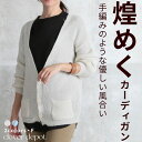 <23:59迄争奪60%クーポンで2912円!> 即納 カーディガン レディース ゆったり ニットカーディガン 羽織 シャイニー ふわふわ トップス 春 秋 冬 エレガント vネック 着回し ラメ キラキラ きれいめ アウター 長袖 ロングスリーブ ショート ガーリー セレブ 秋服