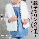 <注目!60%OFFクーポンで1832円!>即納 ファーベスト 子供 キッズ フェイク ファー ベスト ボアベスト かわいい 生地 エコファーアウター ジャケッ...