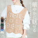 <必見!45%クーポンで3179円!>即納 変わる瞬間。 ベスト レディース クロシェ ビスチェ クロシェ編み かぎ編み レイヤード ニット ニットベスト トッ...