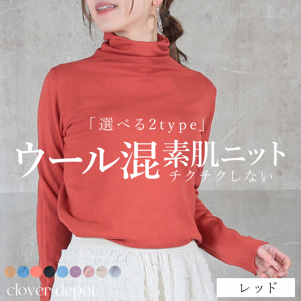 オブリ ウール アンゴラ カラーハイネックニット レッド 日本製 ふんわり UNFILO 【洗える】ウールカシミヤ ハイネックニット （オレンジ） -靴