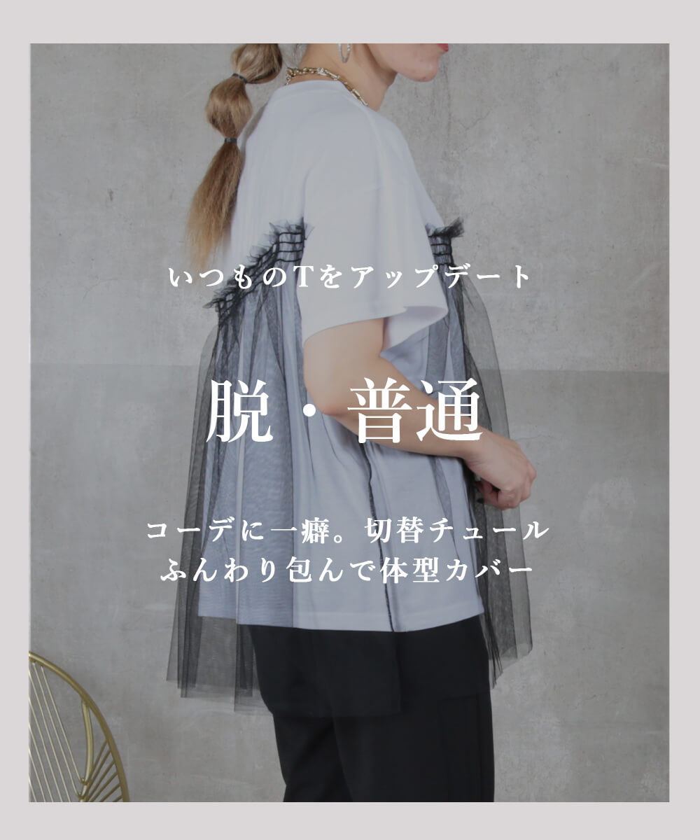 ＜45％OFFクーポンで2464円!＞即納 チュールトップス 半袖 tシャツ チュール 素材 ...