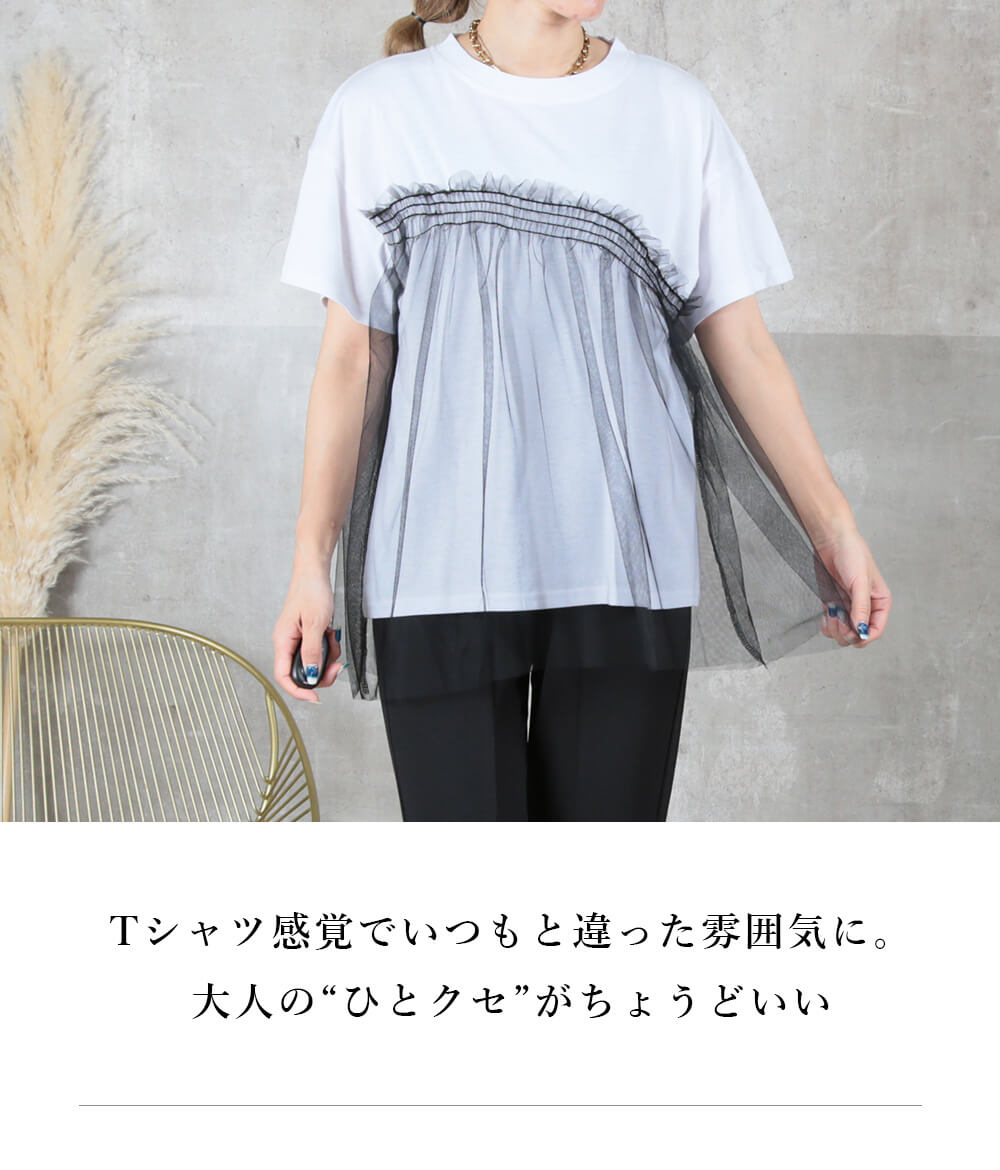 ＜45％OFFクーポンで2464円!＞即納 チュールトップス 半袖 tシャツ チュール 素材 ...