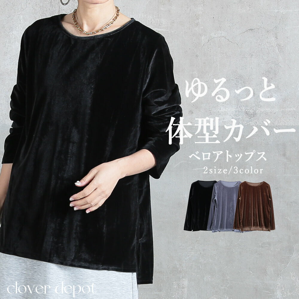 ＜23:59迄60％クーポンで2232円!2点~＞ベロアトップス 長袖 トップス レディース 長袖Tシャツ ロンT カットソー インナー 体型カバー ゆったり クルーネック 長め丈 セレモニー きれいめ オフィス カジュアル 抜け感 上品 スリット レイヤード 大きいサイズ