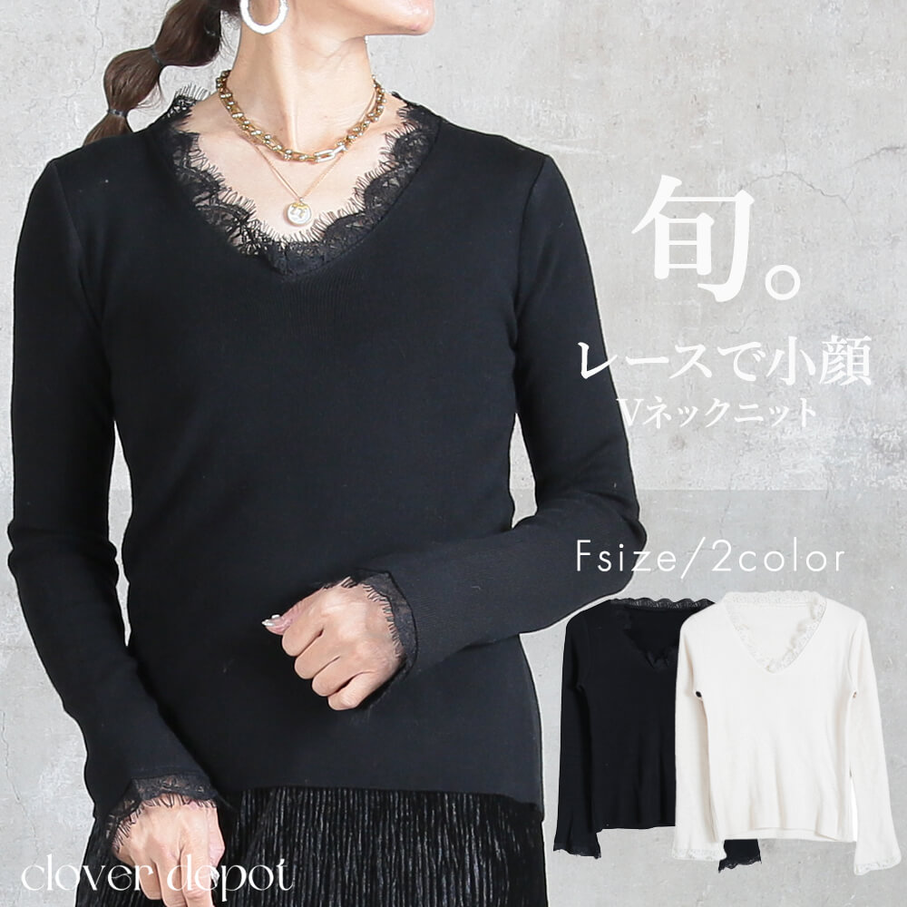 ＜23:59迄60％クーポンで2392円!2点~＞即納 Vネック ニット トップス 抜け感 小顔 トップス 長袖 セーター レース レディース 肌見せ 肌ざわり なめらか 着心地 着回し かわいい 大人 エレガント カジュアル ナチュラル フィット 上品 きれいめ すっきり インナー レイヤード