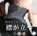 <注目!45%OFFクーポンで1309円!>即納 首元温活。 付け襟 タートルネック ハイネック タートル つけ襟 つけえり 偽の襟 レイヤード 重ね着 インナー レディース コットン 立ち襟 冷え予防 ネックウォーマー マフラー 黒 白 ボーダー 冬 秋冬 服