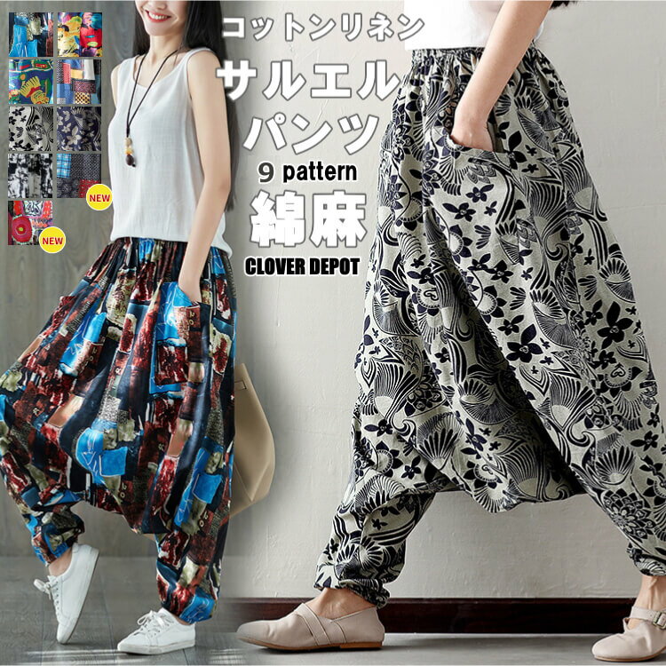 【26h限全品P5倍! 最大500円クーポン有】【訳あり 返品交換不可】即納 サルエルパンツ 大人 サルエル ワイドパンツ ダンス ヨガ パンツ レディース バルーンパンツ コクーンパンツ ロング丈 きれいめ かわいい ウエストゴム 総柄 柄 春夏 ボトムス 綿麻 リネン 大きいサイズ