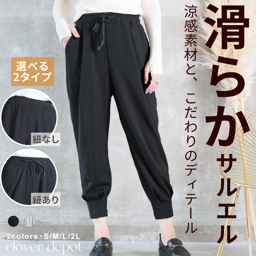 ＜45％OFFクーポンで3588円 ＞即納 S M L 2L ジョガーパンツ パンツ サルエルパンツ 大人 サルエル レディース 10分丈 9分丈 8分丈 楽ちん 細見え ロング丈 きれいめ ウエストゴム クロップド…