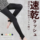 <注目!60OFF%クーポンで1312円!>即納 レギンス uvカット スイムレギンス ラッシュレギンス ラッシュガード ラッシュトレンカ レギンス 紫外線カット uv対策 水着 夏 レディース 体型カバー 10分丈 海 プール 速乾 ゴルフ スポーツ 服