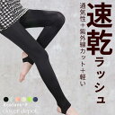 <注目!45%クーポンで1804円!>即納 レギンス uvカット スイムレギンス ラッシュレギンス ラッシュガード ラッシュトレンカ レギンス 紫外線カット uv対策 水着 夏 レディース 体型カバー 10分丈 海 プール 速乾 ゴルフ スポーツ 服