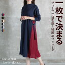 ＜4/25限55％OFFクーポンで2241円！＞即納 ワンピース レディース 長袖 きれいめ サイド プリーツ ワンピ 異素材 切り替え マキシワンピース ロング ロング丈 フレアワンピース 大きいサイズ ロングスリーブ ラウンドネック カジュアル ゆるい 150cm 50代 ミモレ丈