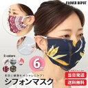 <23:59迄争奪60%クーポンで1200円!>即納 6枚入り マスク 春夏 布 洗える 秋冬マスク シフォン 涼しい 可愛い 在庫あり 洗えるマスク 大人用 ...