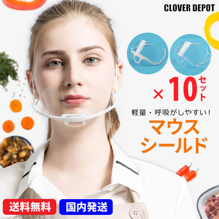 ＜在庫処分!15％OFFクーポンで1513円 ＞即納 透明マスク 在庫あり 10枚 マウスシールド 飛沫防止 衛生マスク クリアマスク 洗える マウスカバー サリバガード 軽量 業務用 飲食 接客 プラスチ…