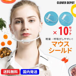 ＜GWも出荷！10％OFFクーポンで1602円！＞即納 透明マスク 在庫あり 10枚 マウスシールド 飛沫防止 衛生マスク クリアマスク 洗える マウスカバー サリバガード 軽量 業務用 飲食 接客 プラスチックマスク 使い捨て クリア マスク フェイスガード フェイスシールド