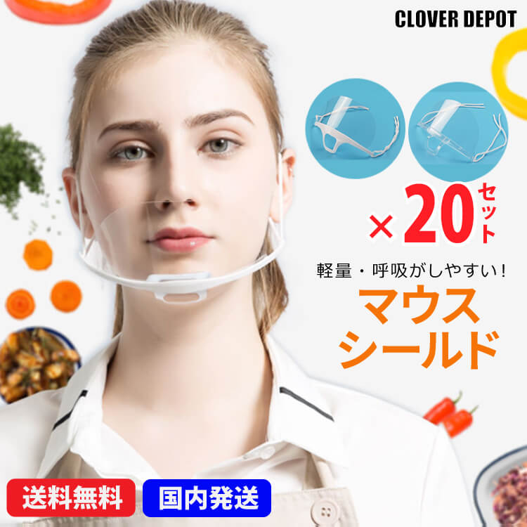 ＜在庫処分!15％OFFクーポンで2448円 ＞即納 透明マスク 在庫あり 20枚 マウスシールド 飛沫防止 衛生マスク クリアマスク 洗える マウスカバー サリバガード 軽量 業務用 プラスチックマスク …