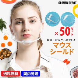 ＜GWも出荷！10％OFFクーポンで4950円！＞即納 透明マスク 50枚 マウスシールド 飛沫防止 衛生マスク クリアマスク 洗える マウスカバー サリバガード 軽量 業務用 飲食 接客 プラスチックマスク 透明 使い捨て クリア マスク フェイスガード フェイスシールド 口元 春服