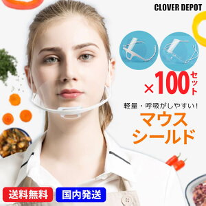 <在庫処分20%クーポンで3104円!>在庫処分 即納 透明マスク 100枚 マウスシールド 飛沫防止 衛生マスク クリアマスク 洗える マウスカバー サリバガード 軽量 業務用 飲食 接客 プラスチックマスク 透明 使捨て クリア マスク フェイスガード フェイスシールド q