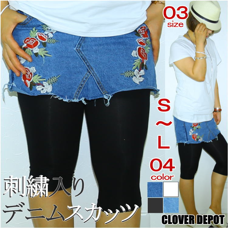 楽天CLOVER DEPOT（クローバーデポ）＜在庫処分価格!15％クーポンで2873円！＞在庫限り 即納 刺繍 スカッツ スカチョ ミニスカ ショートパンツ スカート 美スタイル デニムスカート スカート デニム デニムライク デニム風 ロングスカート ウォッシュ加工 スウェットスカート ミニ丈 春服【処分市B】母の日 服